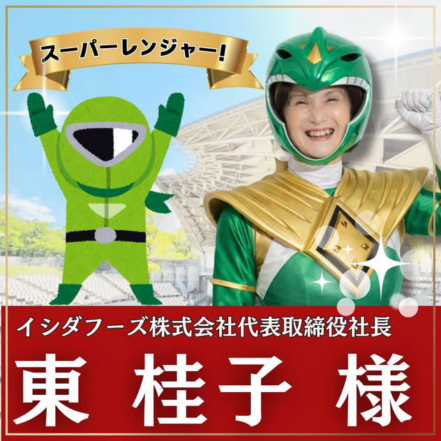 東桂子様専用　スーパーええやんレンジャー参加権