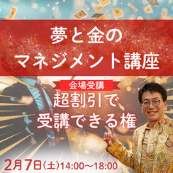 夢と金マネジメント講座が超割引で受講できる権利