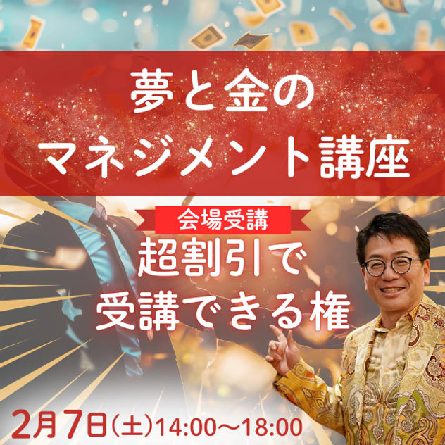 夢と金マネジメント講座が超割引で受講できる権利