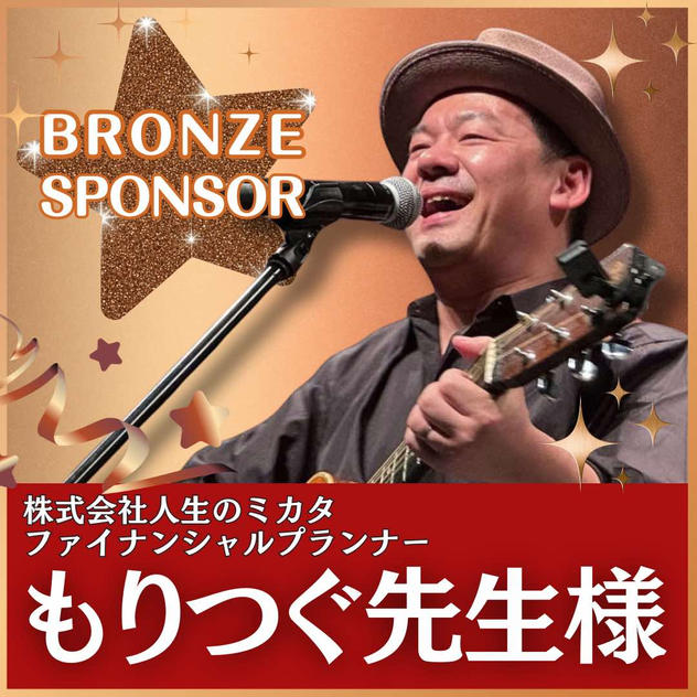 もりつぐ先生様専用　ブロンズスポンサー