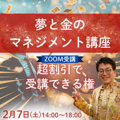 【ZOOM受講】夢と金マネジメント講座が超割引で受講できる権利