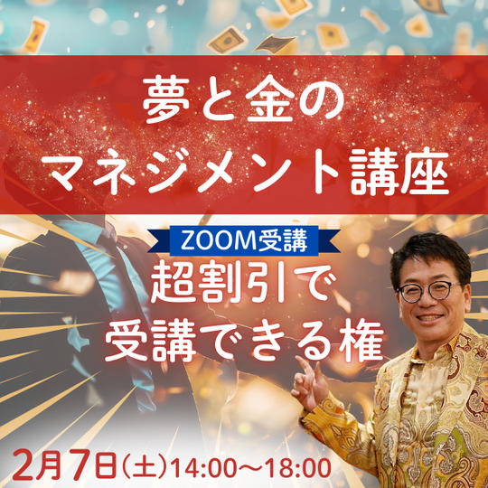 【ZOOM受講】夢と金マネジメント講座が超割引で受講できる権利