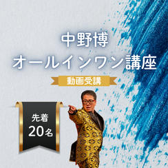 中野博オールインワン講座動画受講権
