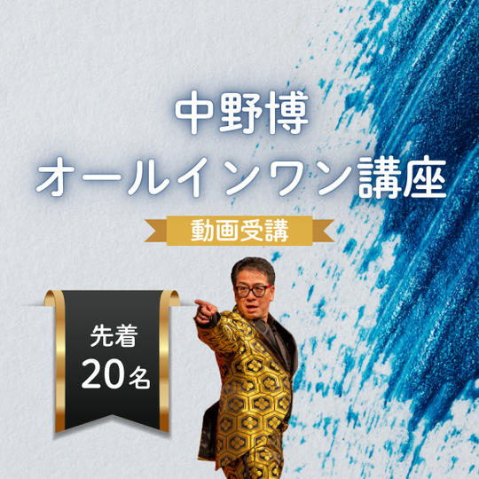 中野博オールインワン講座動画受講権