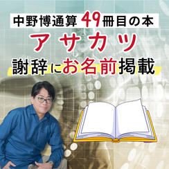 中野博通算49冊目の 【アサカツ】本に名前を入れる権利