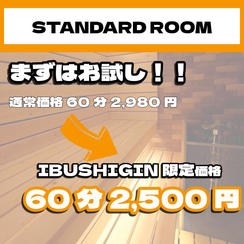 【STANDARD ROOM】個室サウナ体験60分プラン