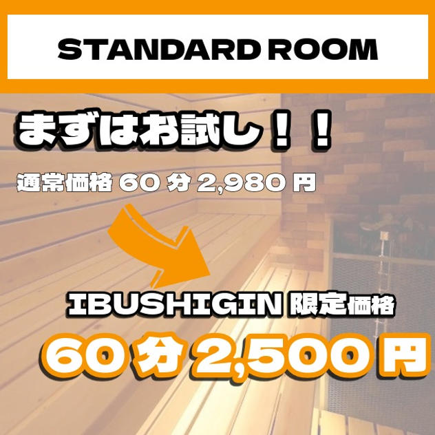 【STANDARD ROOM】個室サウナ体験60分プラン