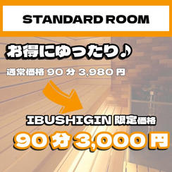【STANDARD ROOM】個室サウナ応援90分プラン