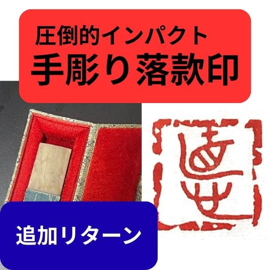 【追加】オリジナル印　石から手彫りします