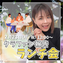 クラファン報告ランチ会権