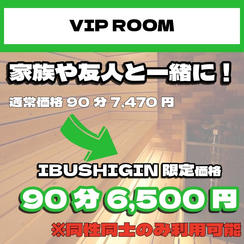 【VIP ROOM】VIP ROOM体験90分プラン