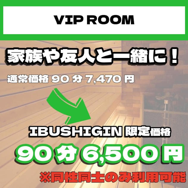 【VIP ROOM】VIP ROOM体験90分プラン