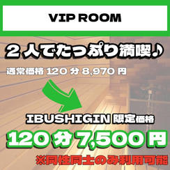 【VIP ROOM】VIP ROOM応援120分プラン