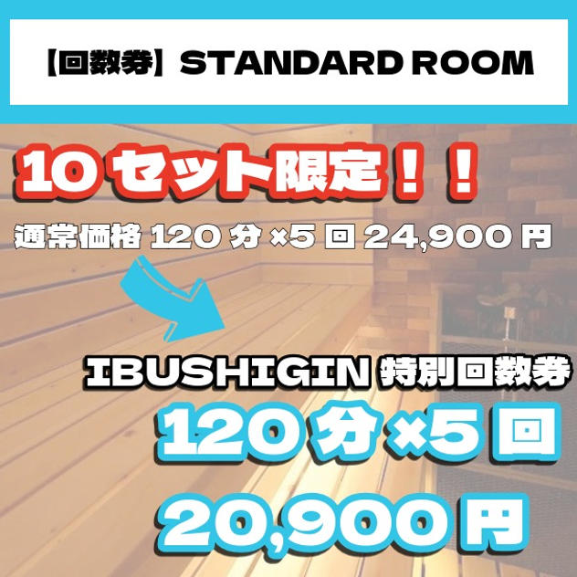 【回数券｜STANDARD ROOM】個室サウナ120分×5回