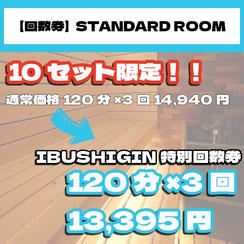 【回数券｜STANDARD ROOM】個室サウナ120分×3回