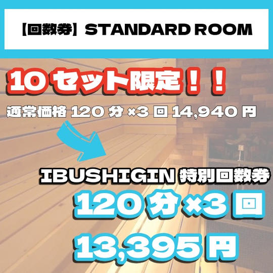 【回数券｜STANDARD ROOM】個室サウナ120分×3回
