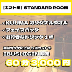 【ギフト用｜STANDARD ROOM】個室サウナ体験60分プラン