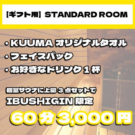 【ギフト用｜STANDARD ROOM】個室サウナ体験60分プラン
