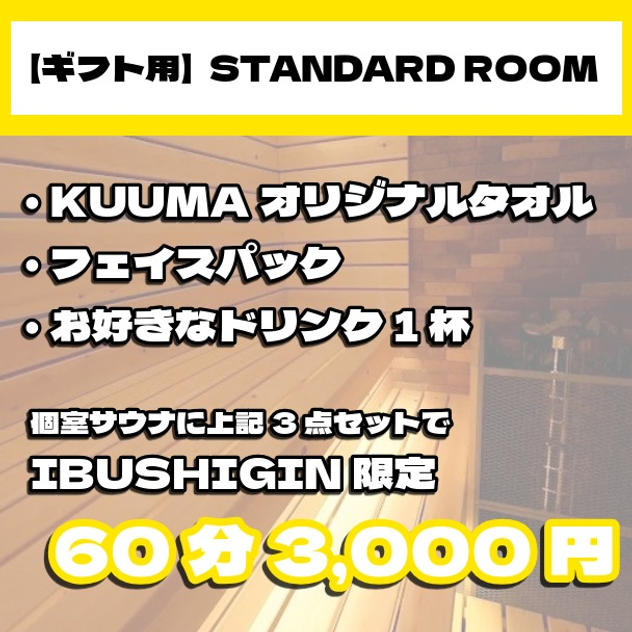 【ギフト用｜STANDARD ROOM】個室サウナ体験60分プラン