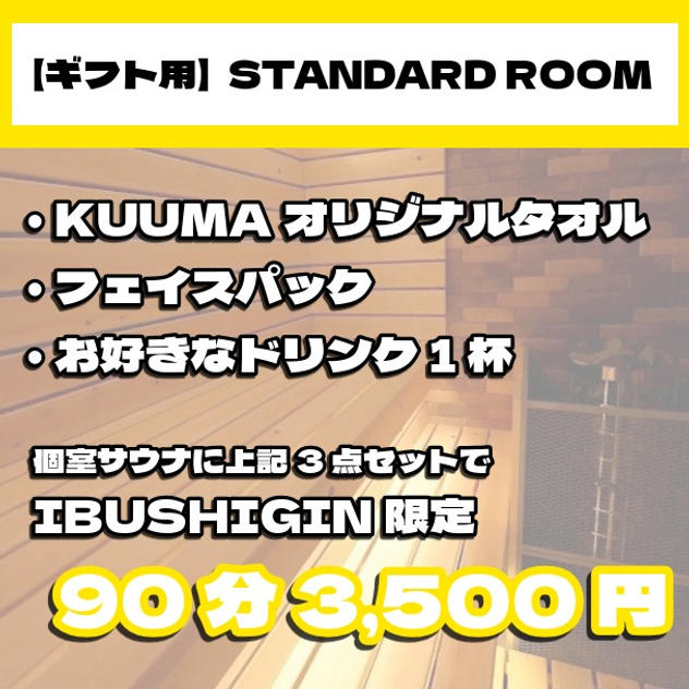 【ギフト用｜STANDARD ROOM】個室サウナ応援90分プラン