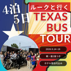【未来を“体感"し、共に描くための参画の旅】テキサスバスツアーへご招待