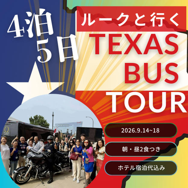 【未来を“体感"し、共に描くための参画の旅】テキサスバスツアーへご招待