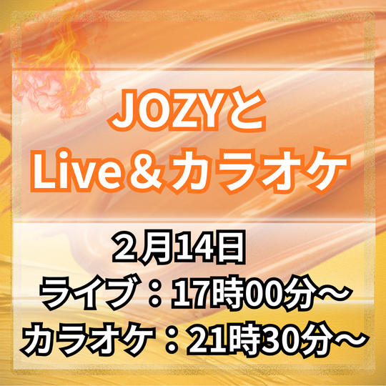JOZYと音楽ライブ鑑賞＆カラオケに行く権