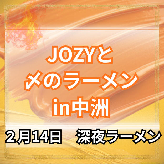JOZYと〆のラーメンn中洲（博多）