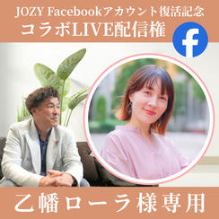 【乙幡ローラ様専用】JOZY Facebookアカウント復活記念 コラボLIVE配信権