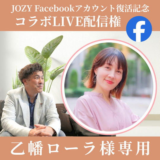 【乙幡ローラ様専用】JOZY Facebookアカウント復活記念 コラボLIVE配信権