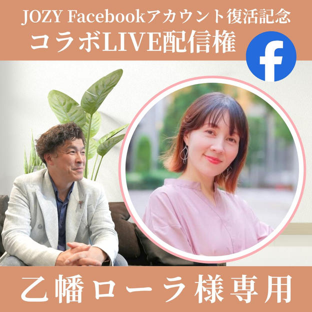 【乙幡ローラ様専用】JOZY Facebookアカウント復活記念 コラボLIVE配信権