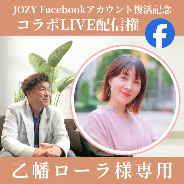 【乙幡ローラ様専用】JOZY Facebookアカウント復活記念 コラボLIVE配信権