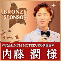 内藤 潤様専用　ブロンズスポンサー