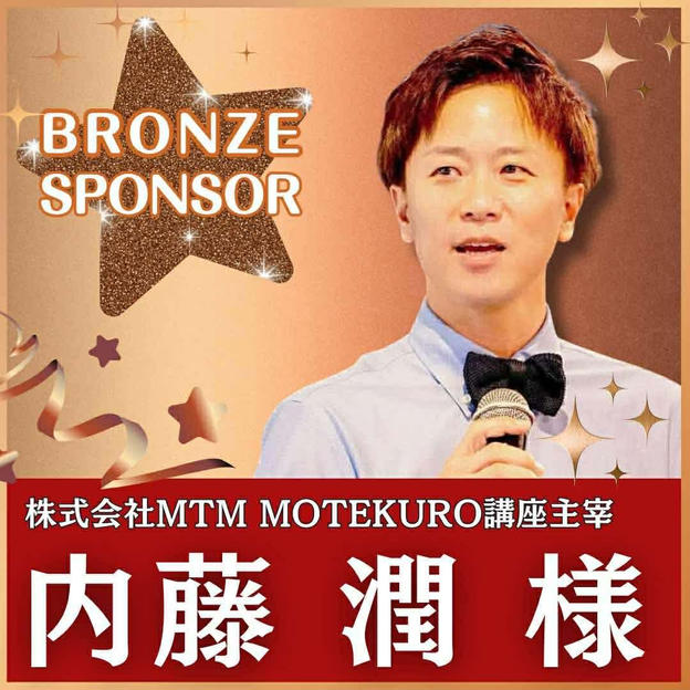 内藤 潤様専用　ブロンズスポンサー