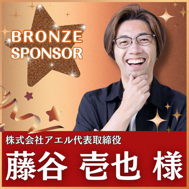いさじ様専用　ブロンズスポンサー