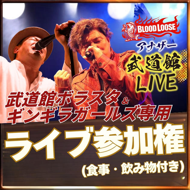 参加権（武道館ボラスタ＆ギンギラギンガールズ・食事つき）