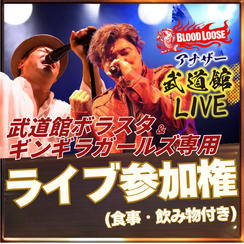 参加権（武道館ボラスタ＆ギンギラギンガールズ・食事つき）