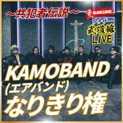 KAMOBAND（エアバンド）なりきり権～共犯者伝説～