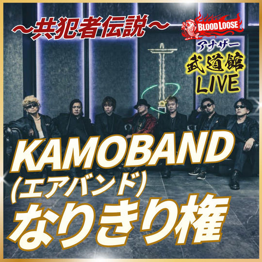 KAMOBAND（エアバンド）なりきり権～共犯者伝説～