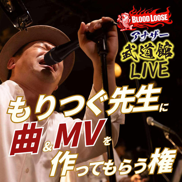 森次先生に曲＆MVを作ってもらう権