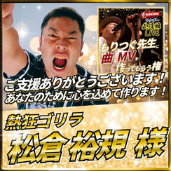 森次先生に曲＆MVを作ってもらう権