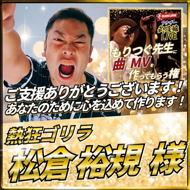 森次先生に曲＆MVを作ってもらう権