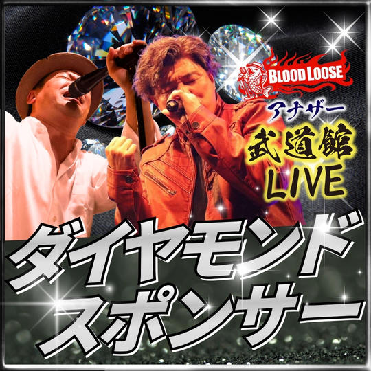 アナザー武道館ダイヤモンドスポンサー