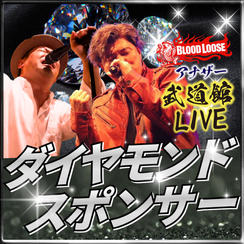 アナザー武道館ダイヤモンドスポンサー