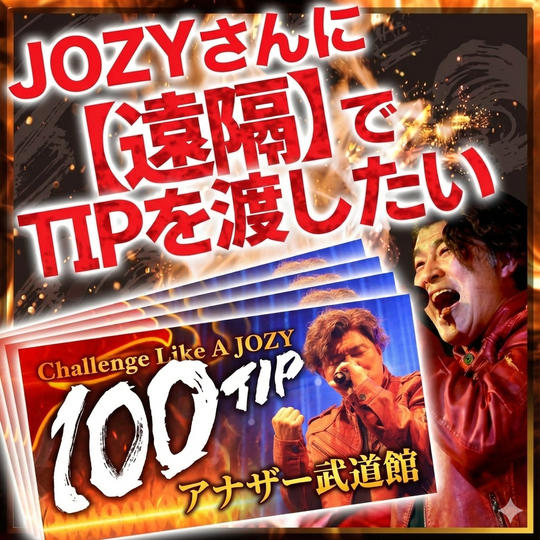 JOZYさんに【遠隔】でTIPを渡したい 1口1000円 (複数口の支援大歓迎♪)