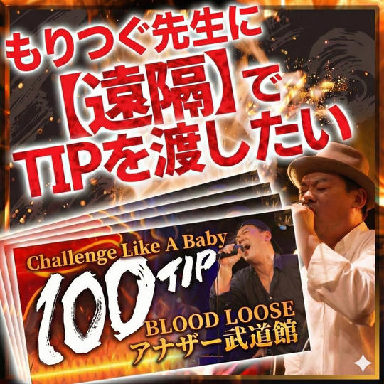 もりつぐ先生に【遠隔】でTIPを渡したい 1口1000円 (複数口の支援大歓迎♪)