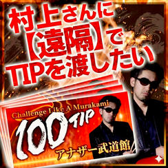 村上さんに【遠隔】でTIPを渡したい 1口1000円 (複数口の支援大歓迎♪)