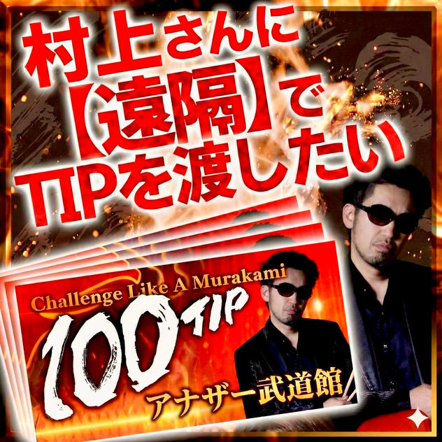 村上さんに【遠隔】でTIPを渡したい 1口1000円 (複数口の支援大歓迎♪)