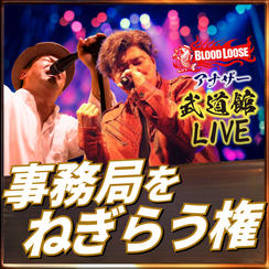 事務局をねぎらう権