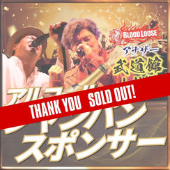 アナザー武道館シャンパンスポンサー（アルコール）